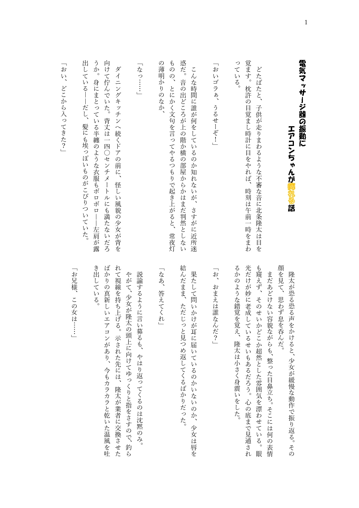 ロリロリな付喪神が電マの化身に敗北し、弱いところを探り当てられちゃう本(エアコンちゃんが電気マッサージ器の振動に痺れる話)
