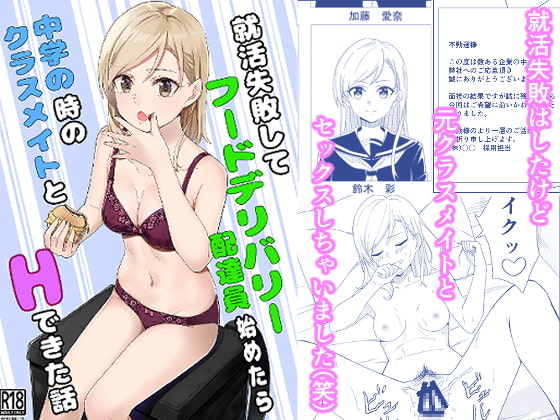 就活失敗してフードデリバリー配達員始めたら中学の時の同級生とHできた話