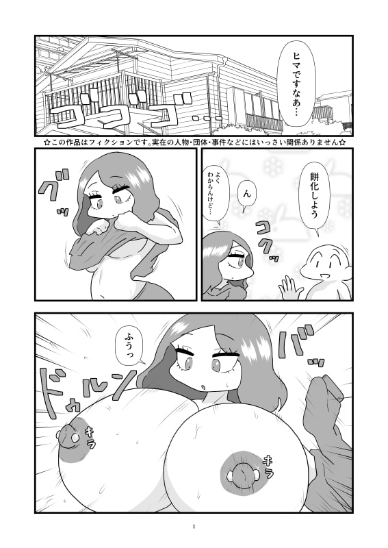 身体を餅にされるマンガ