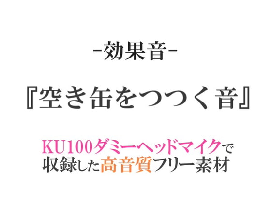 【効果音/フリー素材集】空き缶をつつく音【ダミヘ収録の高音質ASMR!】