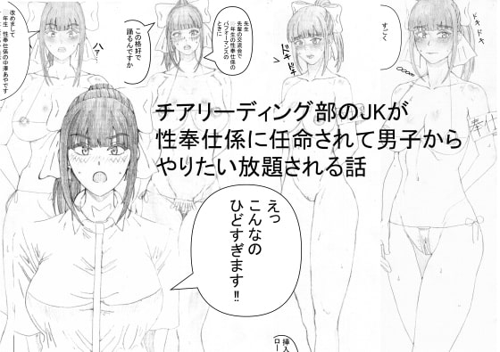 チアリーディング部のJKが性奉仕係に任命されて男子からやりたい放題される話