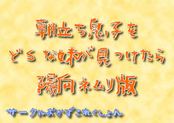 朝立ち息子をどSな妹が見つけたら陽向ネムリ版