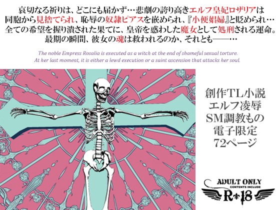 エルフ皇妃ロザリア淫肉調教記録～凄惨なる肉処刑と聖女昇天～下巻・聖女昇天の章