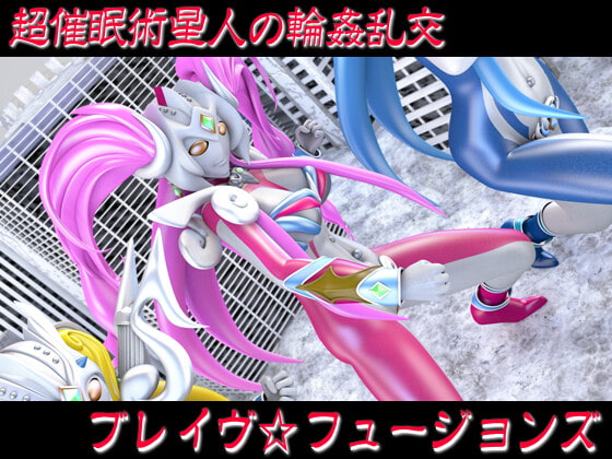 【ブレイヴフュージョンズ】超催眠術星人の輪姦乱交【プロローグ】ピストン速度4段階/ループアニメGIF