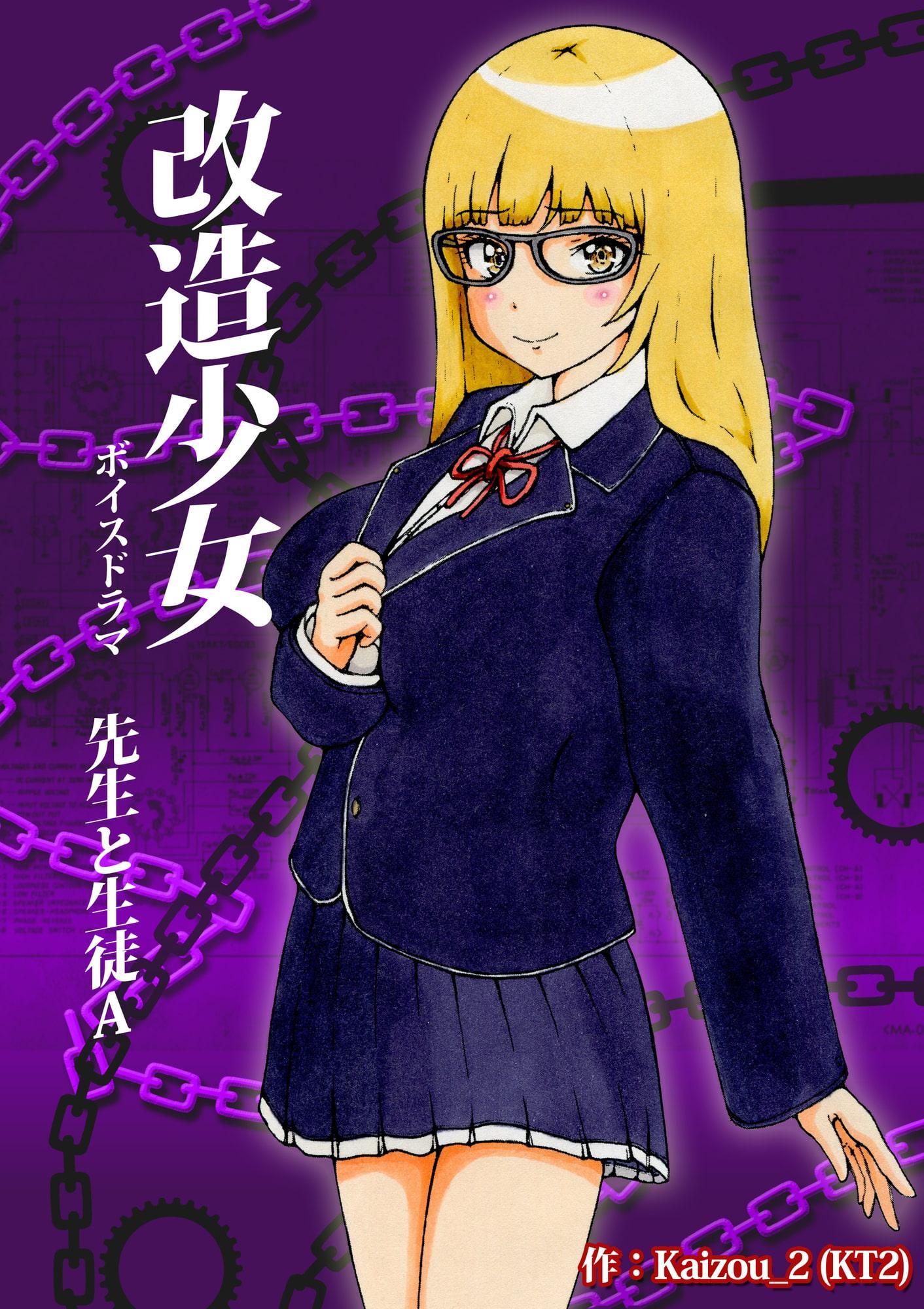 改造少女 ボイスドラマ 「先生と生徒A」