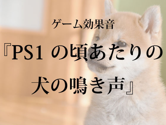 【ゲーム用効果音】PS1の頃あたりの犬の鳴き声【フリー素材】
