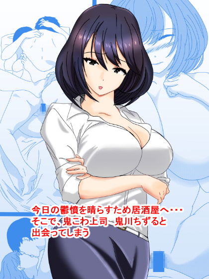 鬼こわ上司とはサシ飲みのあとで・・・