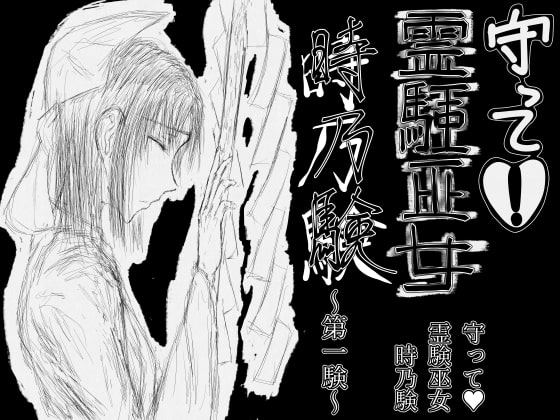 守って!(猪目)霊験巫女 時乃験 第一験