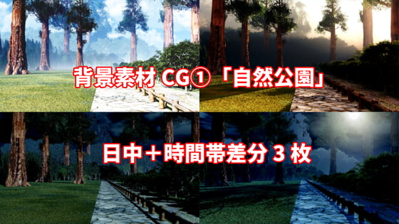 背景素材CG(1)「自然公園」