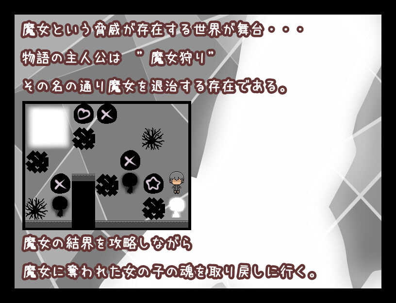 まじょのけっかい～美少女救出系パズルアドベンチャー～