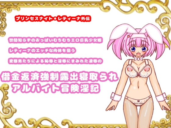 世間知らずのおっぱいむちむちエロ巨乳少女姫レティーナのエッチな肉体を狙う変態男たちによる恥辱と淫辱にまみれた凌辱の借金返済強制露出寝取られアルバイト冒険淫記序章