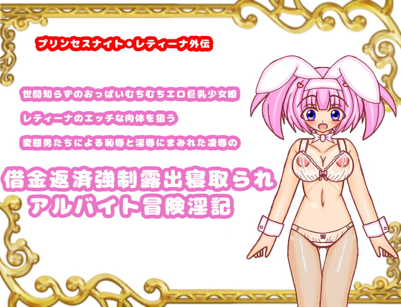 世間知らずのおっぱいむちむちエロ巨乳少女姫レティーナのエッチな肉体を狙う変態男たちによる恥辱と淫辱にまみれた凌辱の借金返済強制露出寝取られアルバイト冒険淫記序章