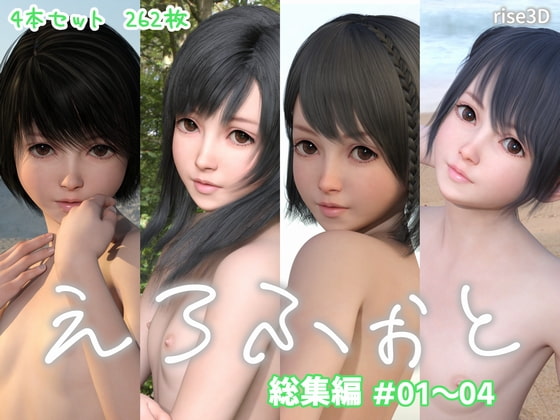 えろふぉと総集編 #01～04