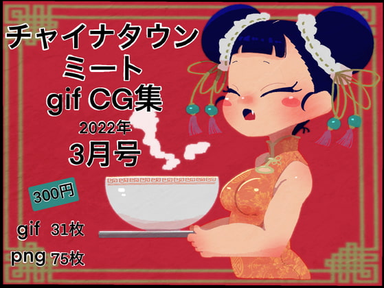 チャイナタウンミートgifCG集2022年年3月号