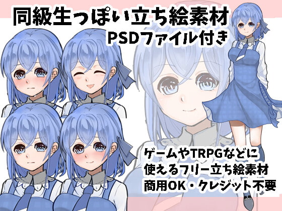同級生っぽい立ち絵フリー素材