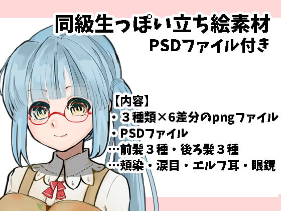 同級生っぽい立ち絵フリー素材