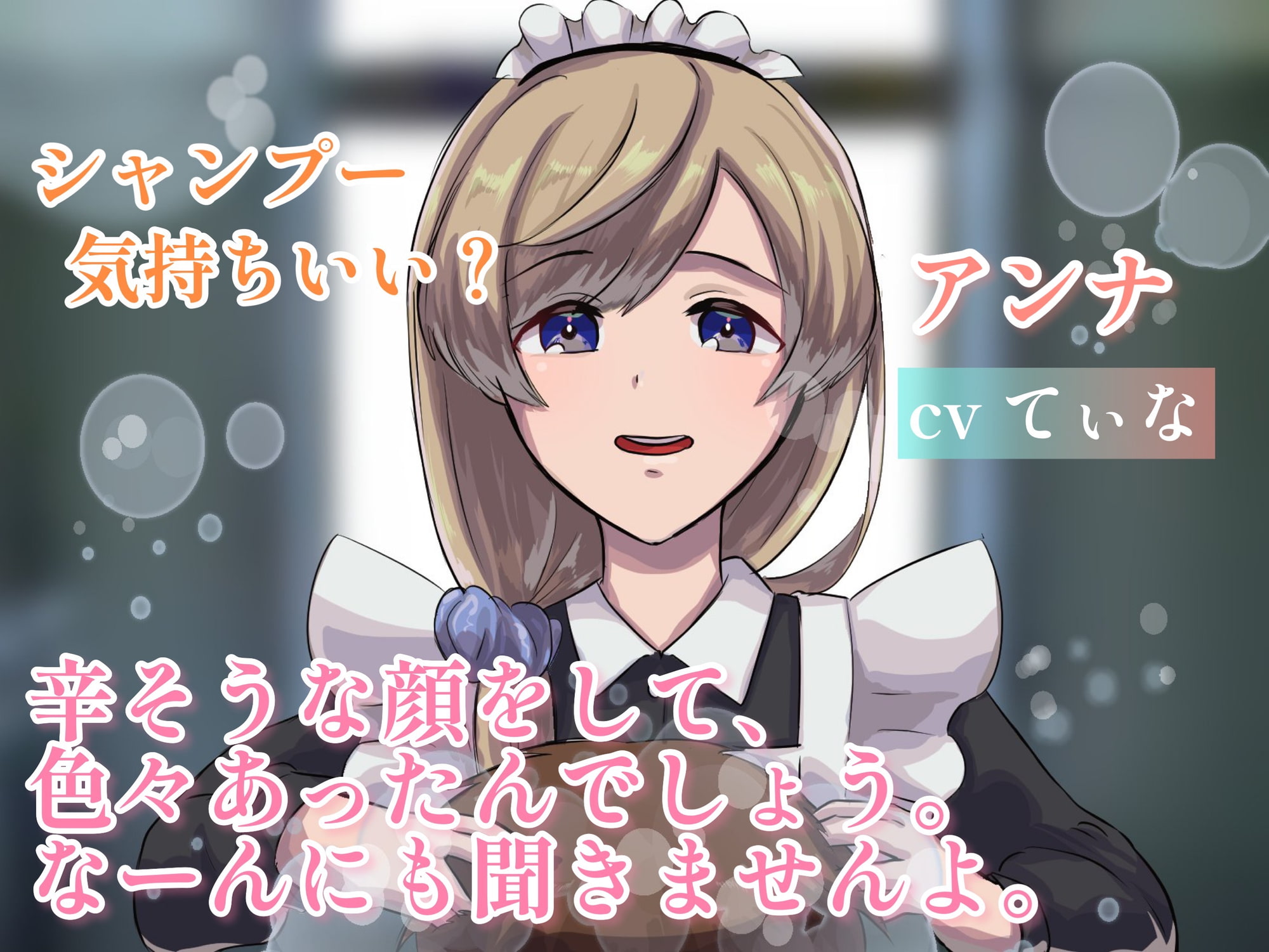 【シャンプー・耳かき・囁き】愛の重すぎるメイドとボクっ娘お嬢様の密着添い寝-二人の女が一人の男を取り合う【cvてぃな&ボクドー】