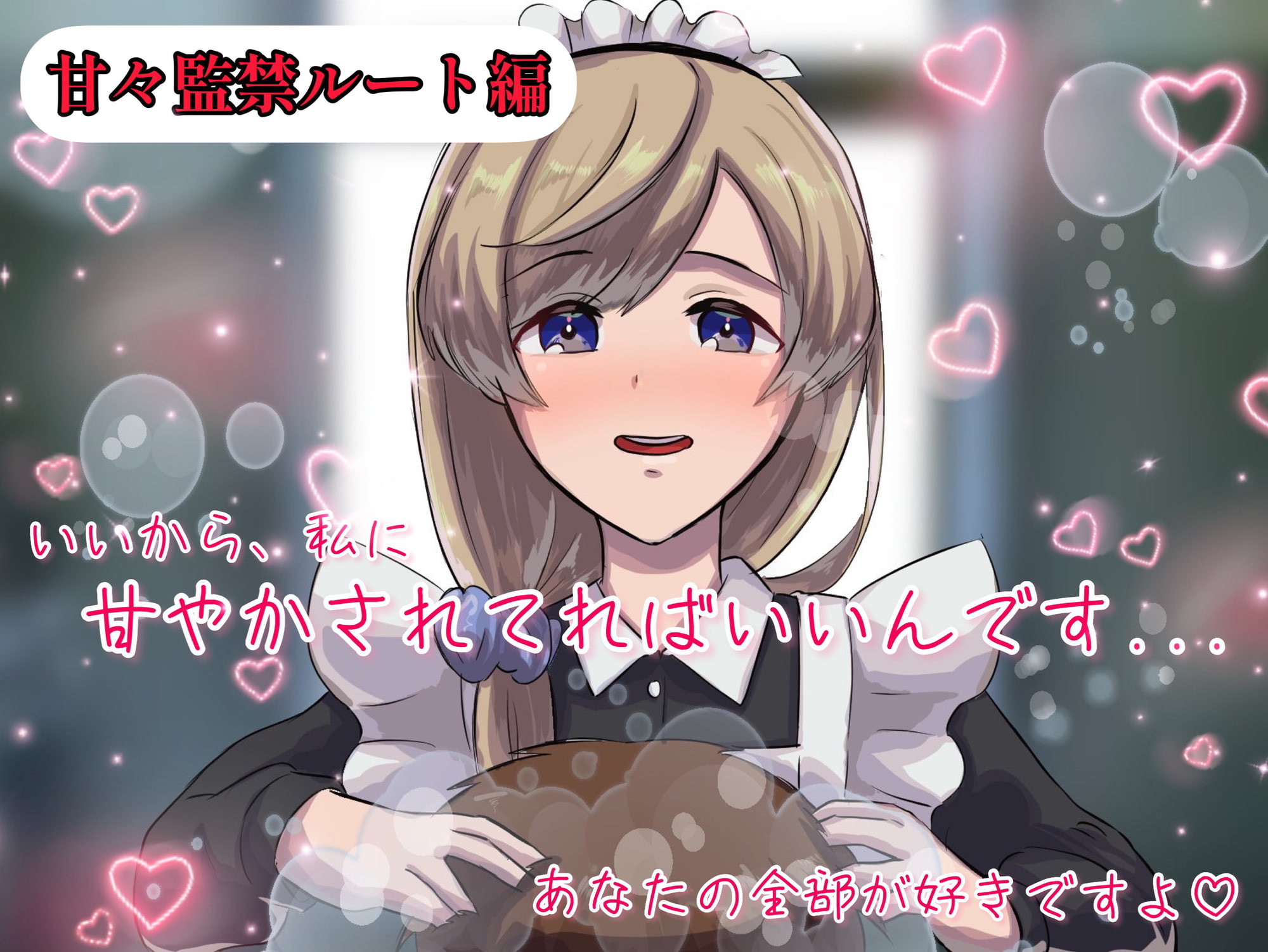 【シャンプー・耳かき・囁き】愛の重すぎるメイドとボクっ娘お嬢様の密着添い寝-二人の女が一人の男を取り合う【cvてぃな&ボクドー】
