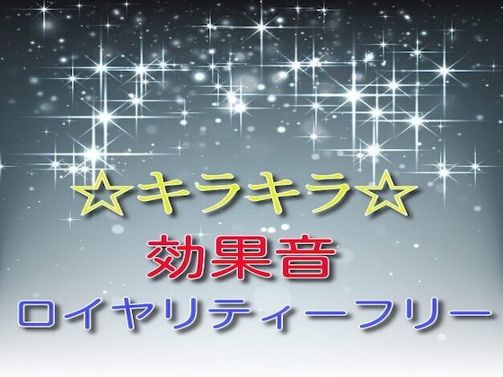 ☆キラキラ☆効果音04