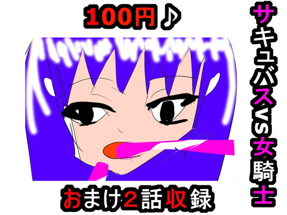 サキュバスvs女騎士