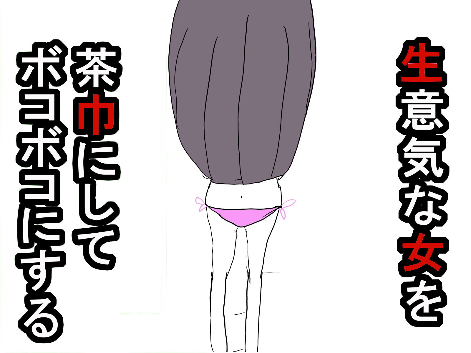 サキュバスvs女騎士