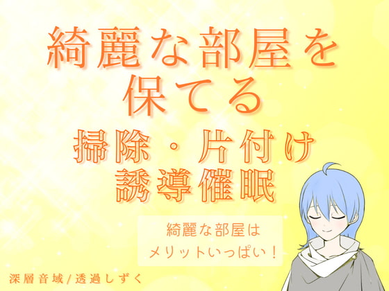 綺麗な部屋を保てる!掃除・片付け誘導催眠