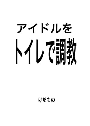 トイレでアイドルを調教