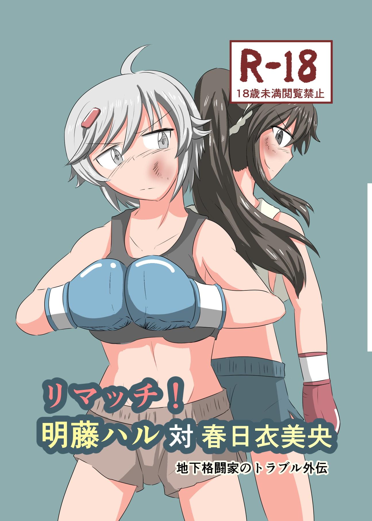 リマッチ!明藤ハル対春日衣美央