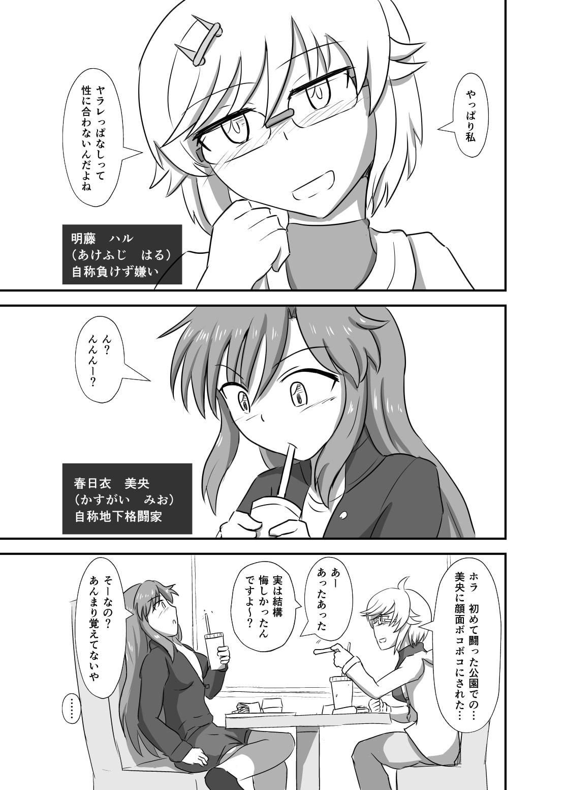 リマッチ!明藤ハル対春日衣美央