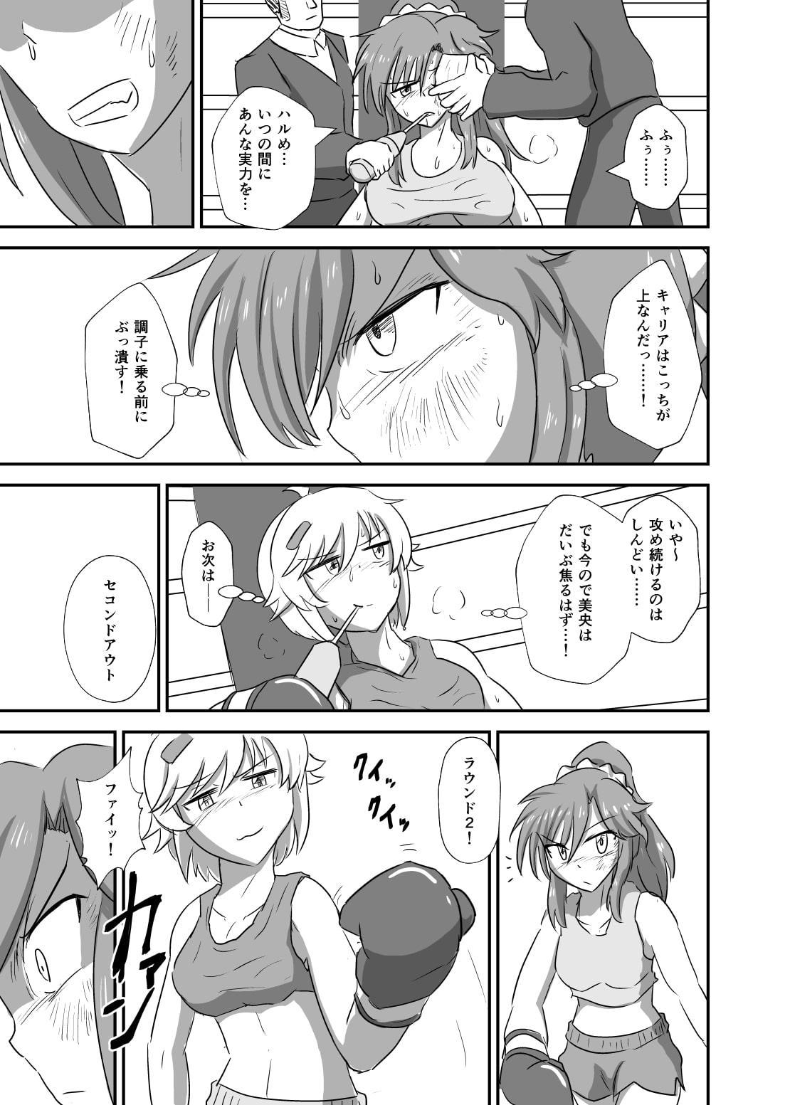 リマッチ!明藤ハル対春日衣美央