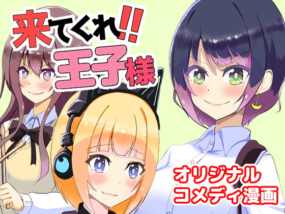 来てくれ王子様