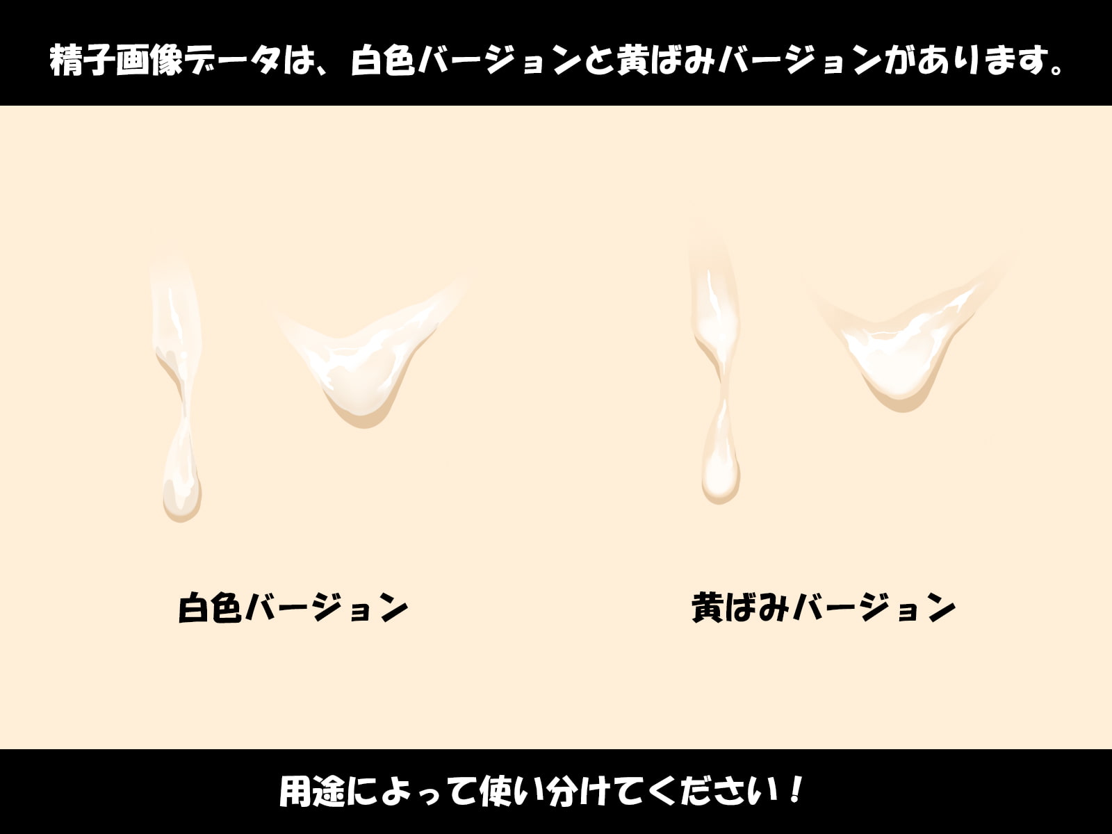 かわいいあの娘をどろどろにしたい…精子・精液素材