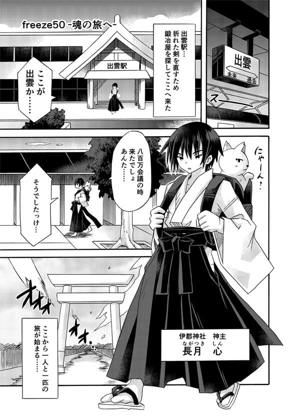 freeze勾玉編・其の壱-魂の旅へ-