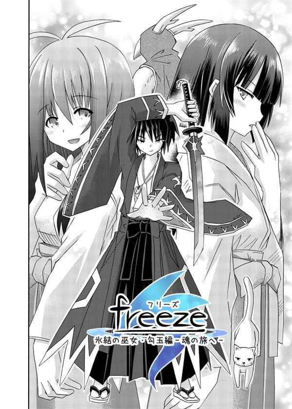 freeze勾玉編・其の壱-魂の旅へ-