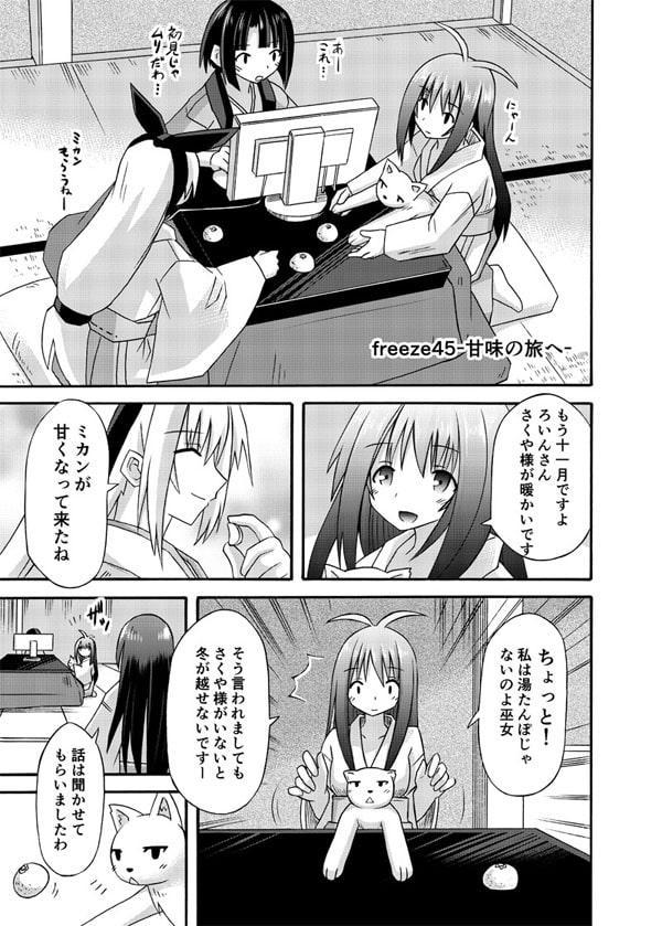 freeze勾玉編・其の壱-魂の旅へ-