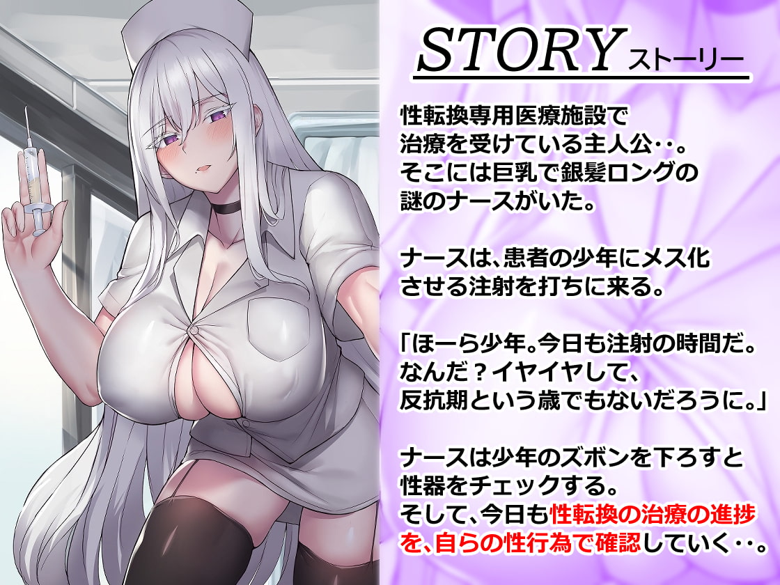 僕を理解してくれる 銀髪低音ふたなりのナースはTS(性転換)を強制する