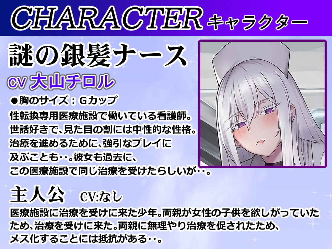 僕を理解してくれる 銀髪低音ふたなりのナースはTS(性転換)を強制する