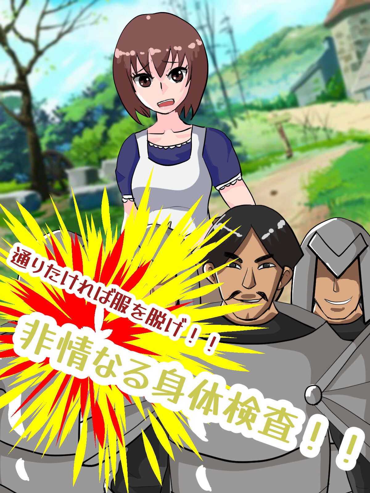 大国の羞恥検問兵