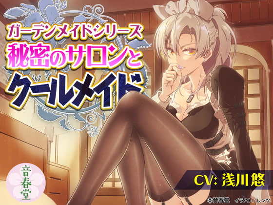 秘密のサロンとクールメイド (耳かき・シャンプー・マッサージ・添い寝・咀嚼音)【CV.浅川 悠】