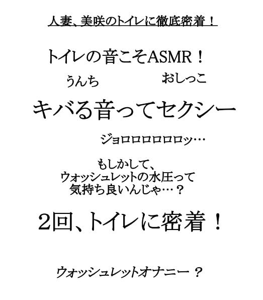 実演!若妻、美咲のトイレに密着。排泄音…そして、まさかのウォッシュレットオナニー?