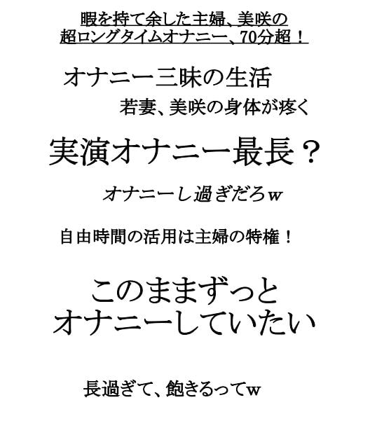 実演系最長?コスパ最強!超ロングタイムオナニー70分超。性欲高めな暇を持て余した主婦、美咲