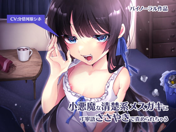 小悪魔な清楚系メスガキに丁寧語ささやきで責められちゃう【バイノーラル】