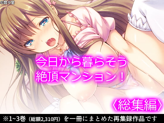 今日から暮らそう絶頂マンション! <総集編>