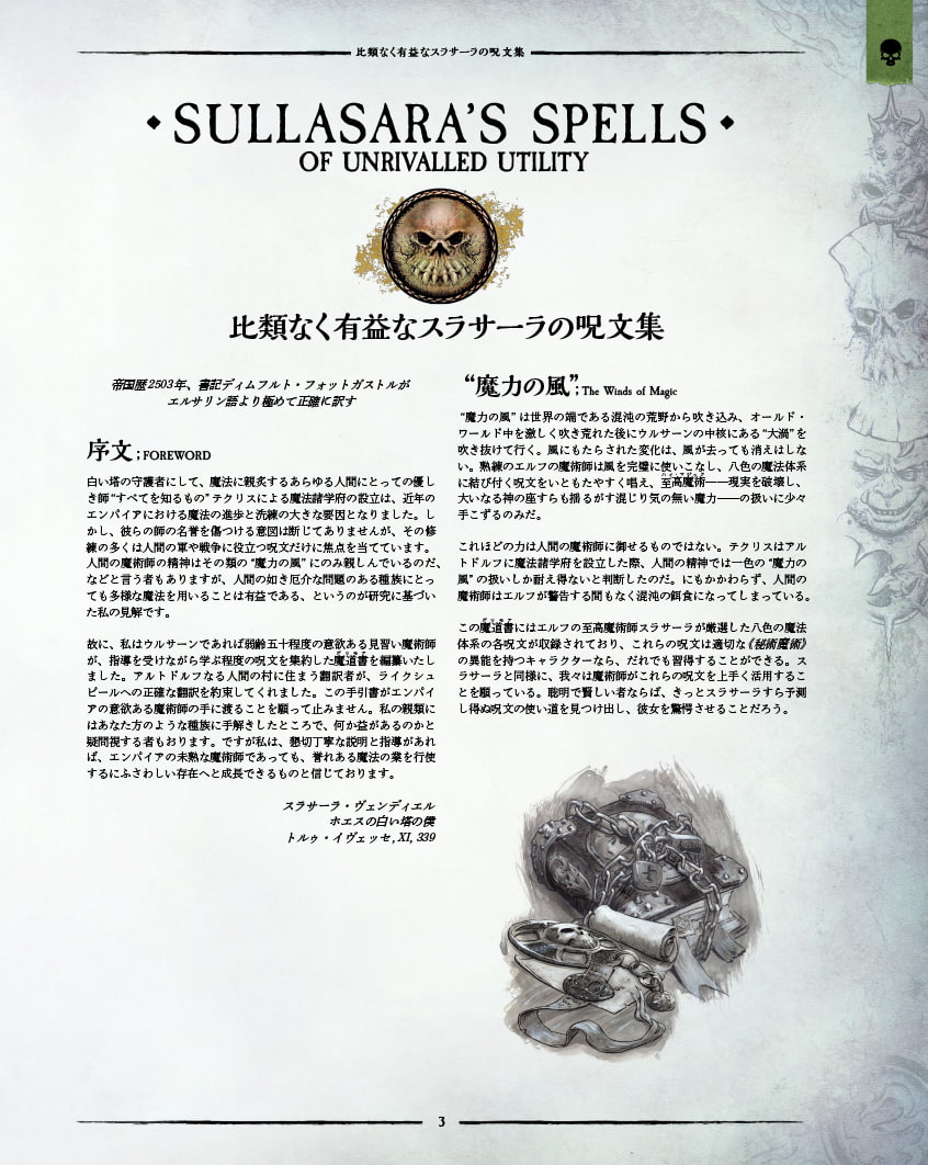 ウォーハンマーRPG 比類なく有益なスラサーラの呪文集