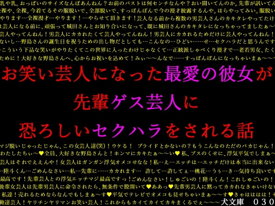 お笑い芸人になった最愛の彼女が先輩ゲス芸人に恐ろしいセクハラをされる話