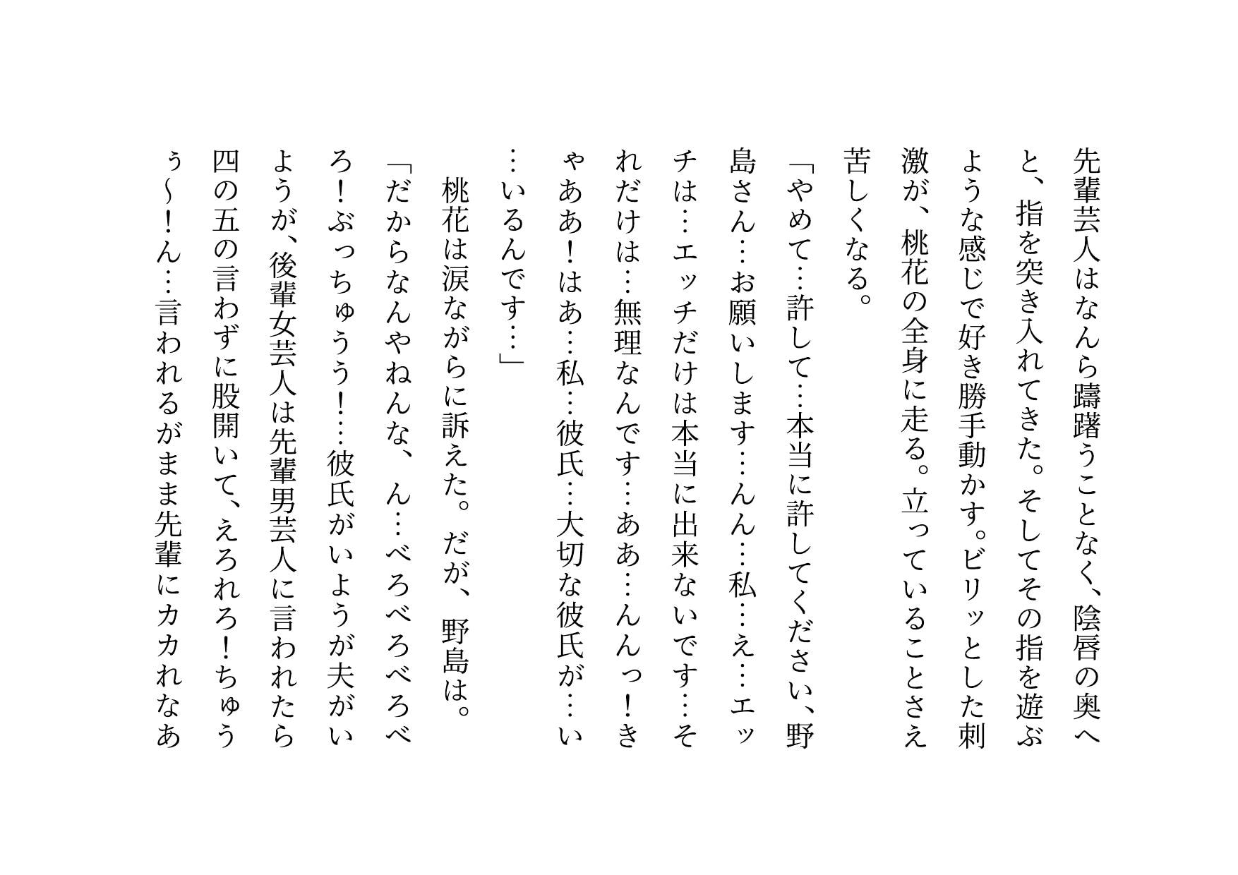 お笑い芸人になった最愛の彼女が先輩ゲス芸人に恐ろしいセクハラをされる話