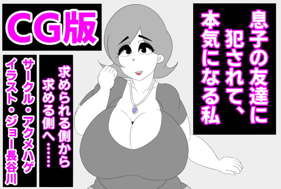 (CG版)息子の友達に犯されて、本気になる私