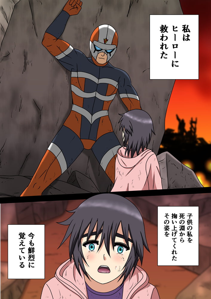 ヒーローを穢すのは～大人のヒーローショーは淫慾に濡れて～