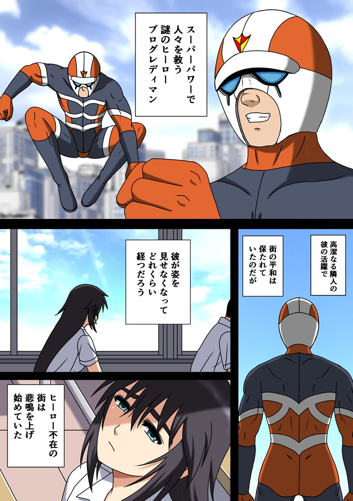 ヒーローを穢すのは～大人のヒーローショーは淫慾に濡れて～