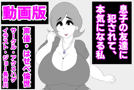 (動画版)息子の友達に犯されて、本気になる私